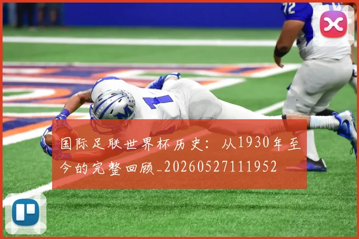 国际足联世界杯历史：从1930年至今的完整回顾_20260527111952