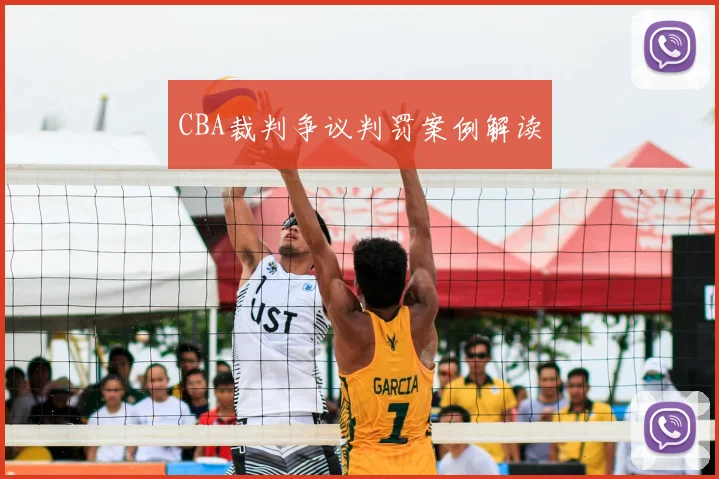 CBA裁判争议判罚案例解读