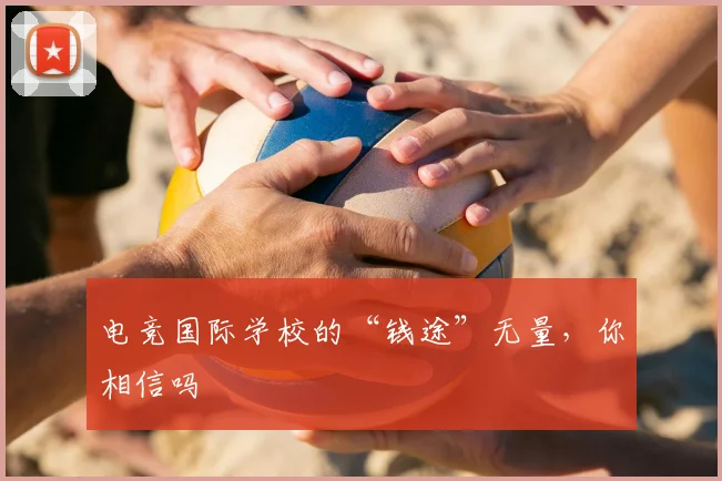 电竞国际学校的“钱途”无量，你相信吗
