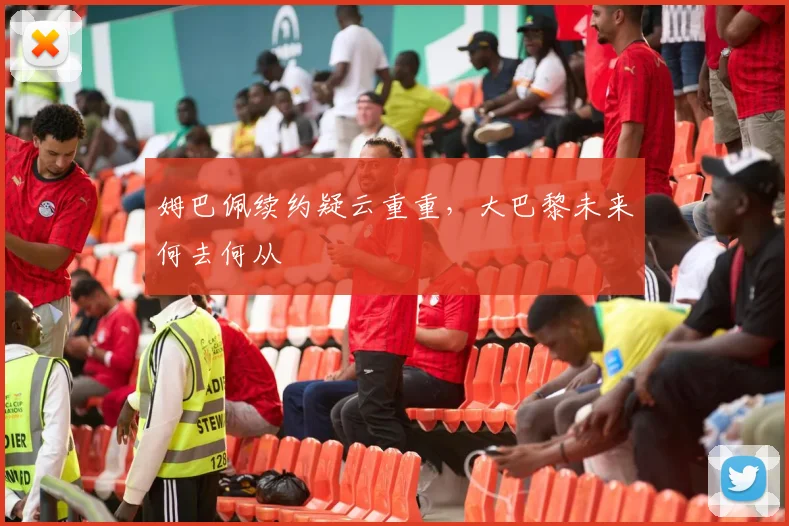 姆巴佩续约疑云重重，大巴黎未来何去何从