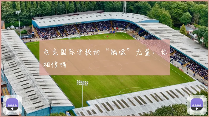 电竞国际学校的“钱途”无量，你相信吗