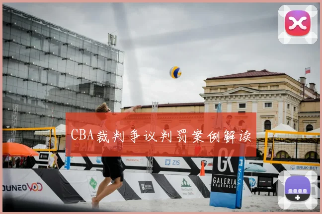 CBA裁判争议判罚案例解读